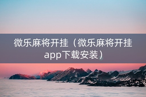 微乐麻将开挂（微乐麻将开挂app下载安装）