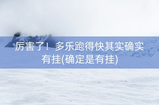 厉害了！多乐跑得快其实确实有挂(确定是有挂)