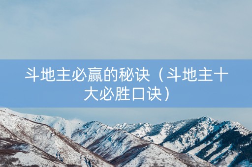 斗地主必赢的秘诀（斗地主十大必胜口诀）