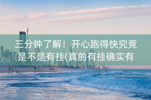 三分钟了解！开心跑得快究竟是不是有挂(真的有挂确实有挂)