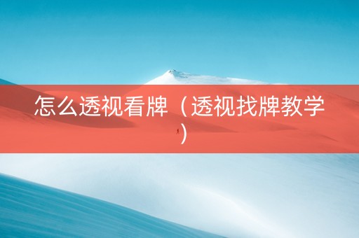 怎么透视看牌（透视找牌教学）