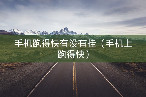 手机跑得快有没有挂（手机上跑得快）