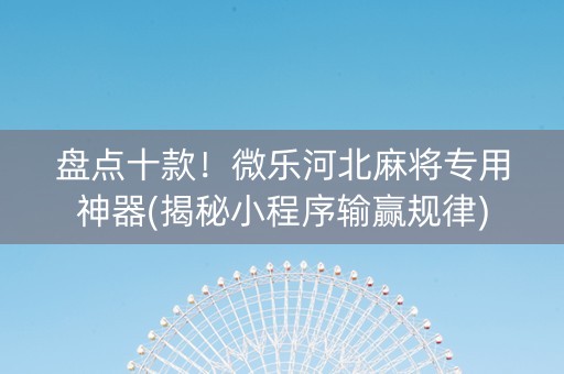 盘点十款！微乐河北麻将专用神器(揭秘小程序输赢规律)