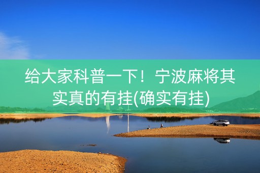 给大家科普一下！宁波麻将其实真的有挂(确实有挂)