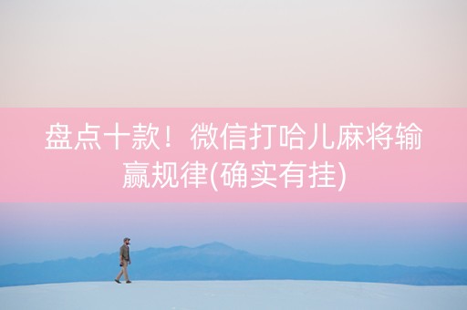 盘点十款！微信打哈儿麻将输赢规律(确实有挂)