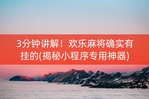 3分钟讲解！欢乐麻将确实有挂的(揭秘小程序专用神器)