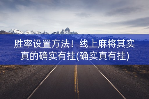 胜率设置方法！线上麻将其实真的确实有挂(确实真有挂)