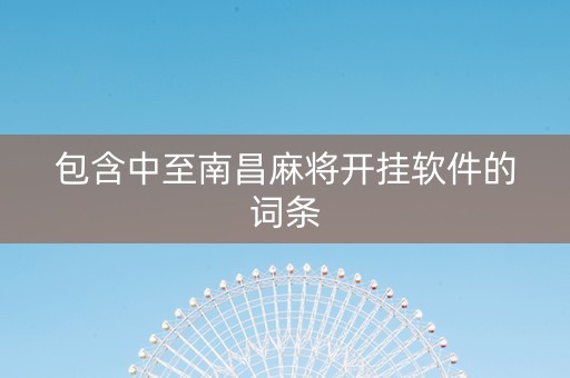 包含中至南昌麻将开挂软件的词条