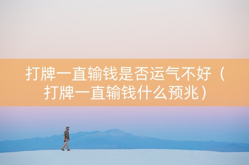 打牌一直输钱是否运气不好（打牌一直输钱什么预兆）