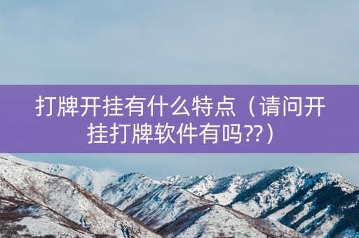 打牌开挂有什么特点（请问开挂打牌软件有吗??）