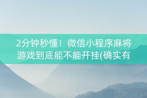 2分钟秒懂！微信小程序麻将游戏到底能不能开挂(确实有挂)