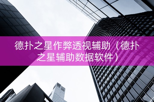 德扑之星作弊透视辅助（德扑之星辅助数据软件）
