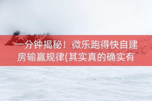 一分钟揭秘！微乐跑得快自建房输赢规律(其实真的确实有挂)