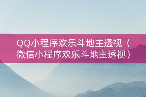 QQ小程序欢乐斗地主透视（微信小程序欢乐斗地主透视）
