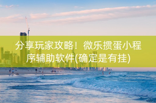 分享玩家攻略！微乐掼蛋小程序辅助软件(确定是有挂)