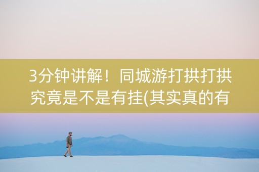 3分钟讲解！同城游打拱打拱究竟是不是有挂(其实真的有挂)