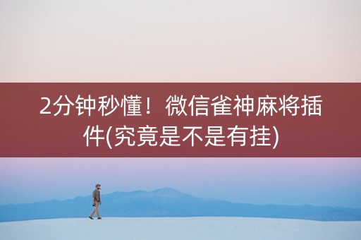 2分钟秒懂！微信雀神麻将插件(究竟是不是有挂)