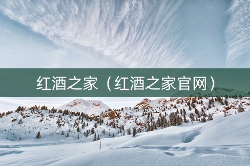 红酒之家（红酒之家官网）