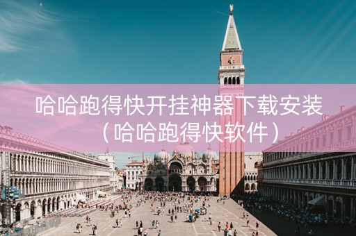 哈哈跑得快开挂神器下载安装（哈哈跑得快软件）
