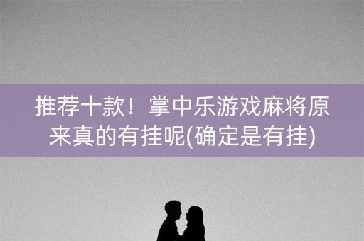 推荐十款！掌中乐游戏麻将原来真的有挂呢(确定是有挂)