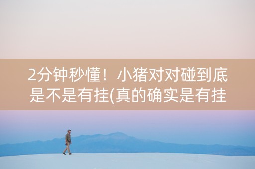 2分钟秒懂！小猪对对碰到底是不是有挂(真的确实是有挂)
