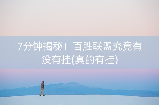 7分钟揭秘！百胜联盟究竟有没有挂(真的有挂)