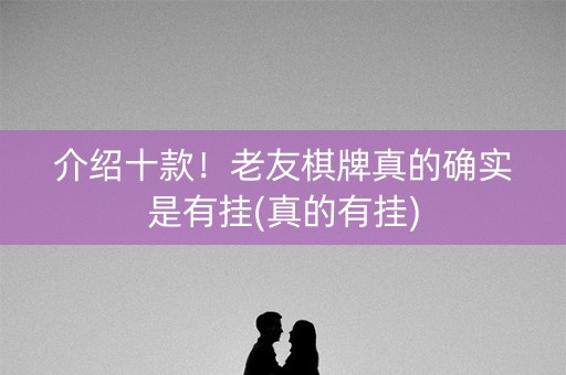 介绍十款！老友棋牌真的确实是有挂(真的有挂)