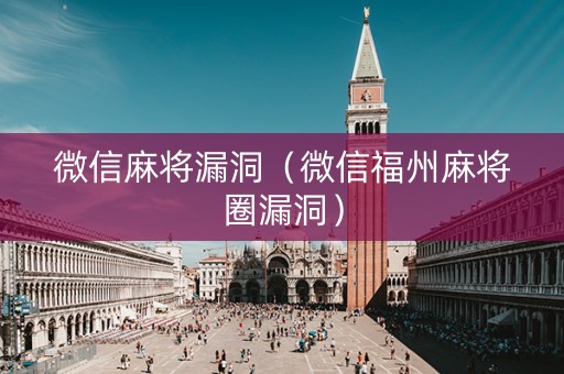 微信麻将漏洞（微信福州麻将圈漏洞）
