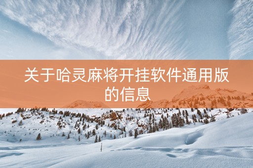 关于哈灵麻将开挂软件通用版的信息