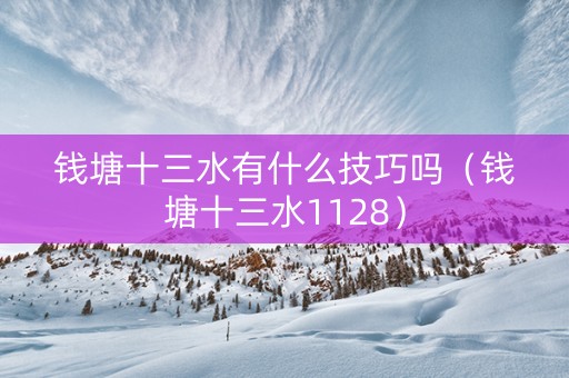 钱塘十三水有什么技巧吗（钱塘十三水1128）