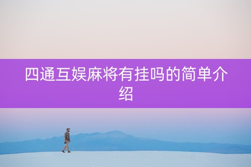 四通互娱麻将有挂吗的简单介绍