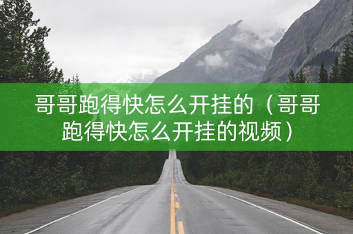 哥哥跑得快怎么开挂的（哥哥跑得快怎么开挂的视频）