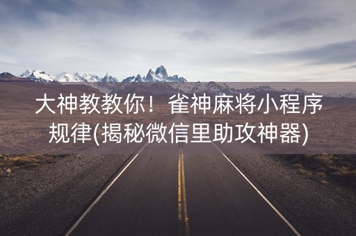 大神教教你！雀神麻将小程序规律(揭秘微信里助攻神器)