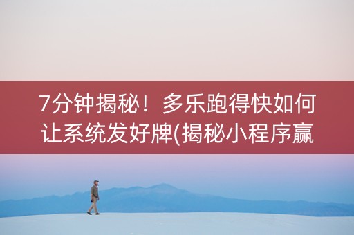 7分钟揭秘！多乐跑得快如何让系统发好牌(揭秘小程序赢的诀窍)