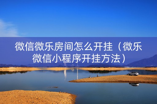 微信微乐房间怎么开挂（微乐微信小程序开挂方法）