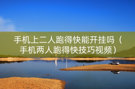手机上二人跑得快能开挂吗（手机两人跑得快技巧视频）
