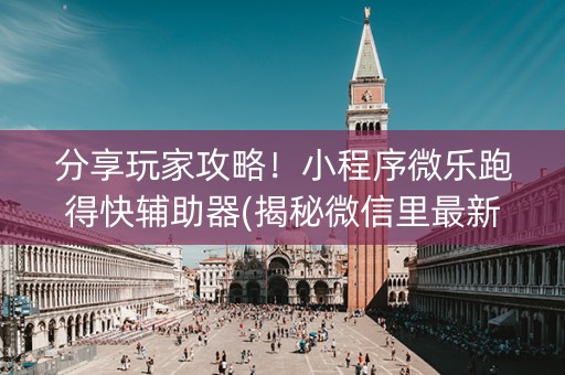 分享玩家攻略！小程序微乐跑得快辅助器(揭秘微信里最新神器下载)