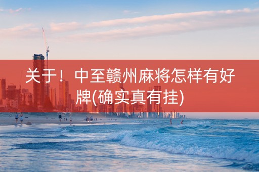 关于！中至赣州麻将怎样有好牌(确实真有挂)