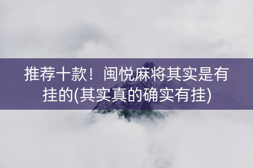 推荐十款！闽悦麻将其实是有挂的(其实真的确实有挂)