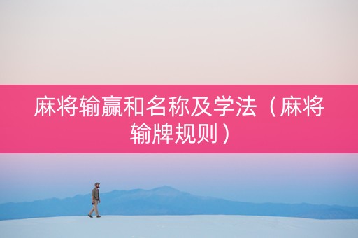 麻将输赢和名称及学法（麻将输牌规则）