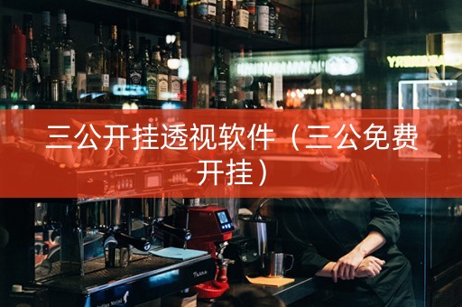 三公开挂透视软件（三公免费开挂）