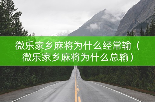微乐家乡麻将为什么经常输（微乐家乡麻将为什么总输）