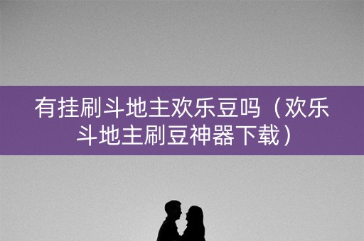 有挂刷斗地主欢乐豆吗（欢乐斗地主刷豆神器下载）
