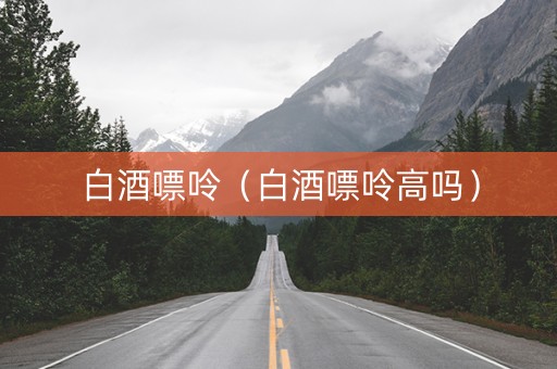 白酒嘌呤（白酒嘌呤高吗）