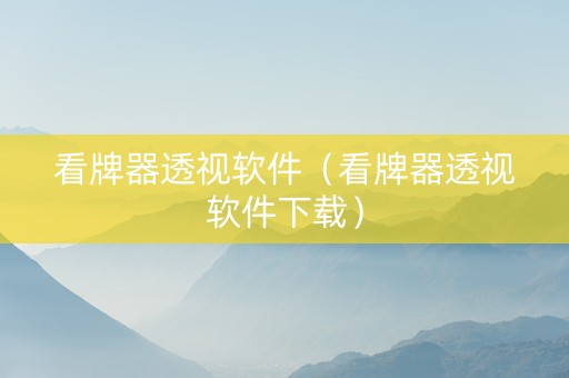 看牌器透视软件（看牌器透视软件下载）