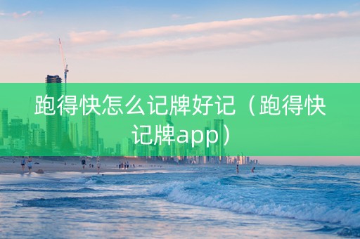 跑得快怎么记牌好记（跑得快记牌app）