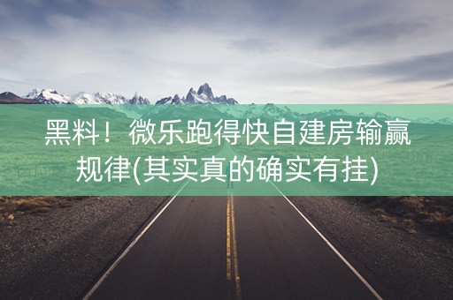 黑料！微乐跑得快自建房输赢规律(其实真的确实有挂)