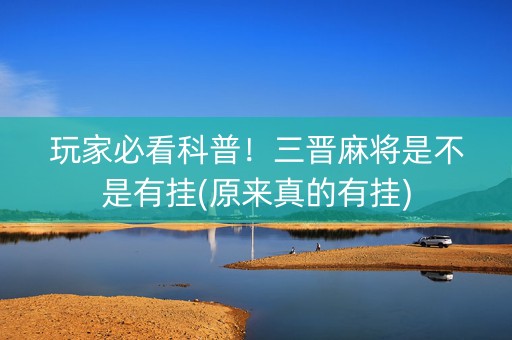 玩家必看科普！三晋麻将是不是有挂(原来真的有挂)