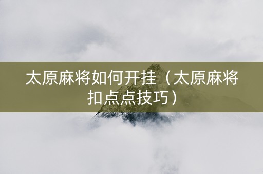 太原麻将如何开挂（太原麻将扣点点技巧）