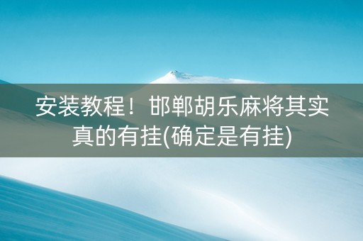 安装教程！邯郸胡乐麻将其实真的有挂(确定是有挂)